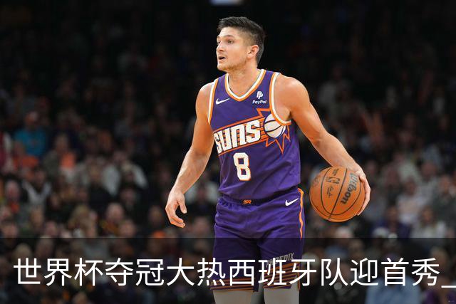 世界杯夺冠大热西班牙队迎首秀 伊朗队入境美国参赛