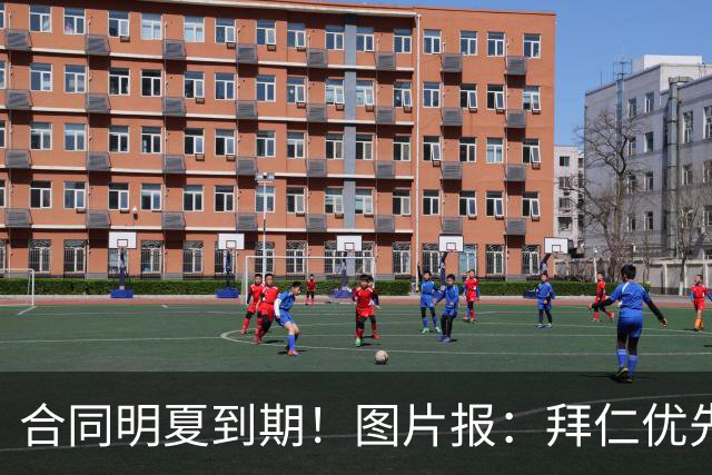 合同明夏到期！图片报：拜仁优先完成凯恩续约，再全力续约奥利塞
