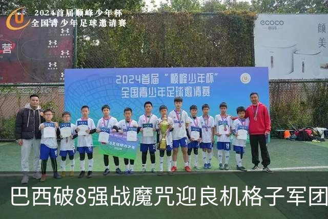 巴西破8强战魔咒迎良机?格子军团难复刻加时奇迹