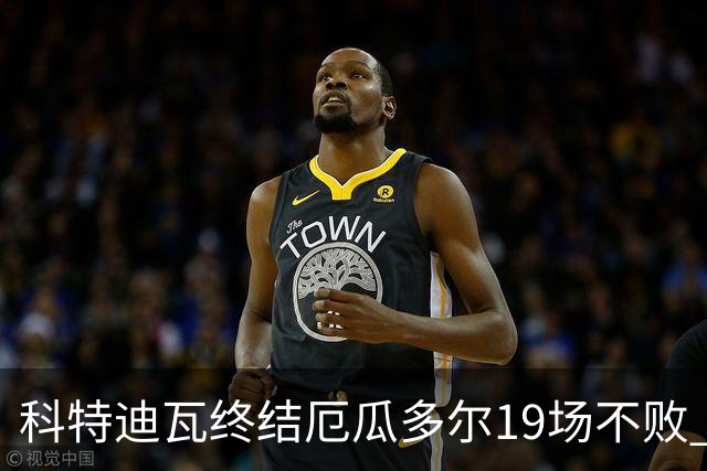 科特迪瓦终结厄瓜多尔19场不败 用韧性拿到世界杯开门红